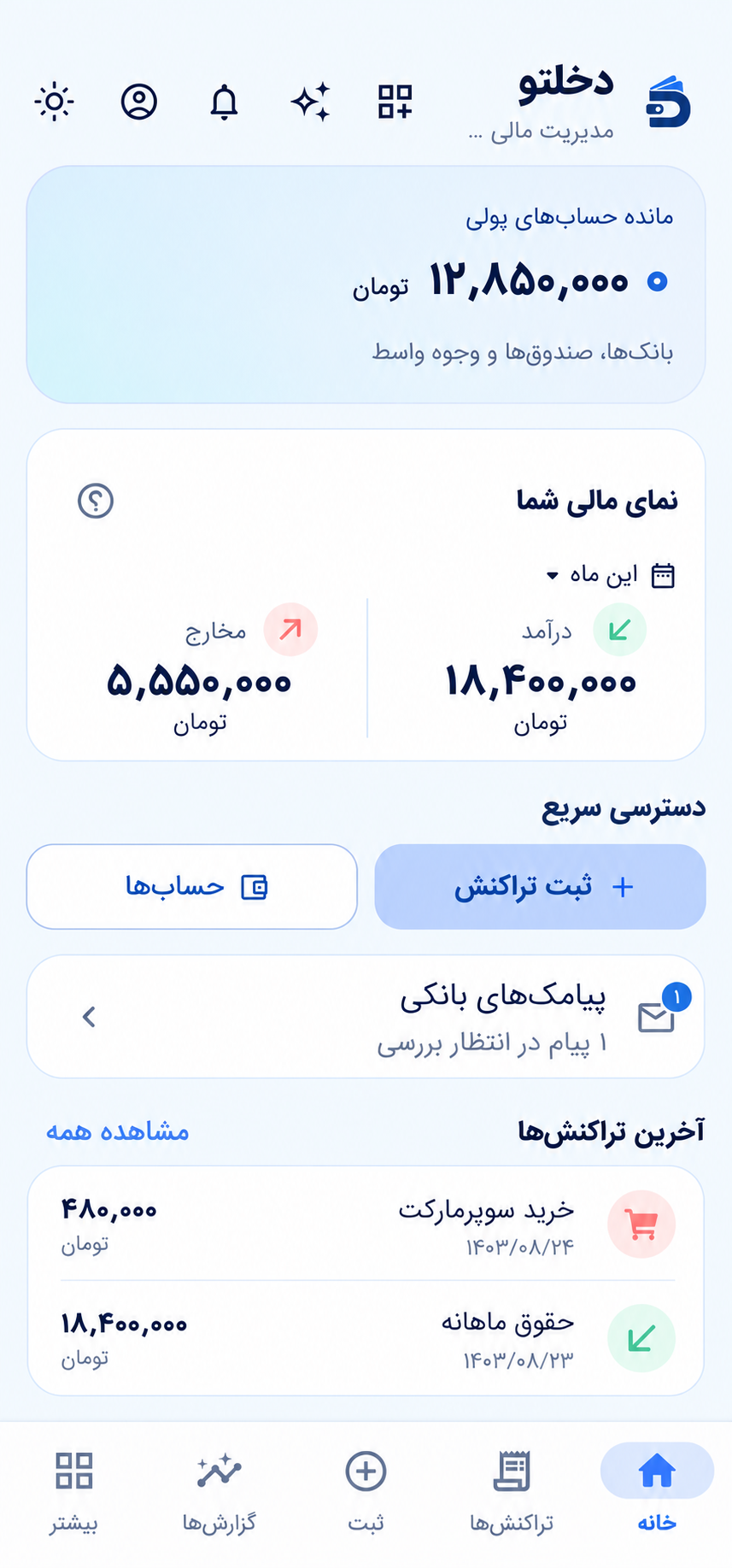 نمای خانهٔ دخلتو با تراکنش‌ها و پیامک بانکیِ نمونه